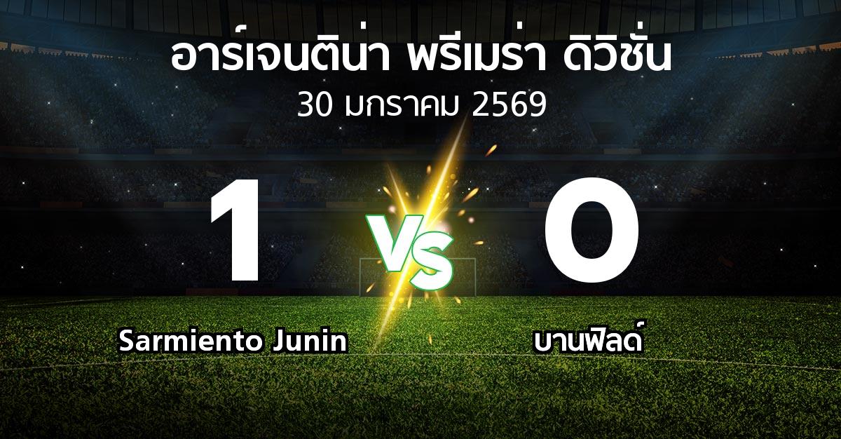 ผลบอล : Sarmiento Junin vs บานฟิลด์ (อาร์เจนติน่า-พรีเมร่า-ดิวิชั่น 2026)