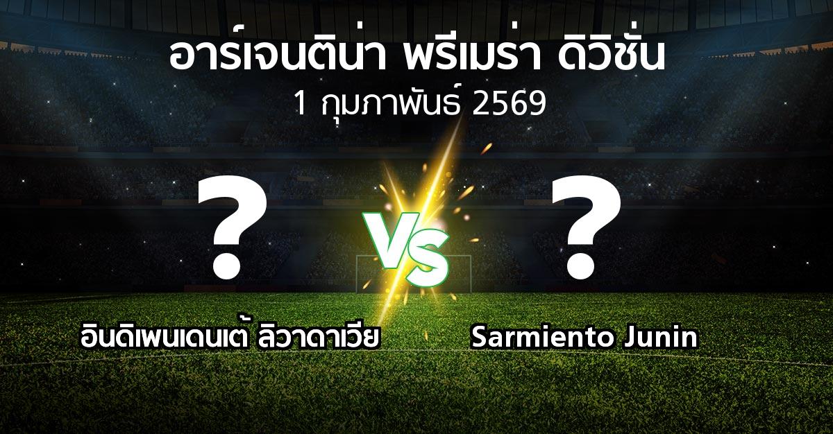 โปรแกรมบอล : อินดิเพนเดนเต้ ลิวาดาเวีย vs Sarmiento Junin (อาร์เจนติน่า-พรีเมร่า-ดิวิชั่น 2026)