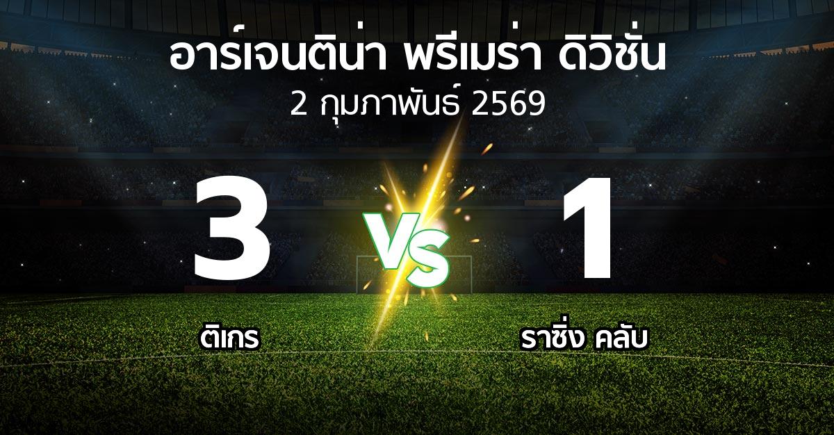 ผลบอล : ติเกร vs ราซิ่ง คลับ (อาร์เจนติน่า-พรีเมร่า-ดิวิชั่น 2026)