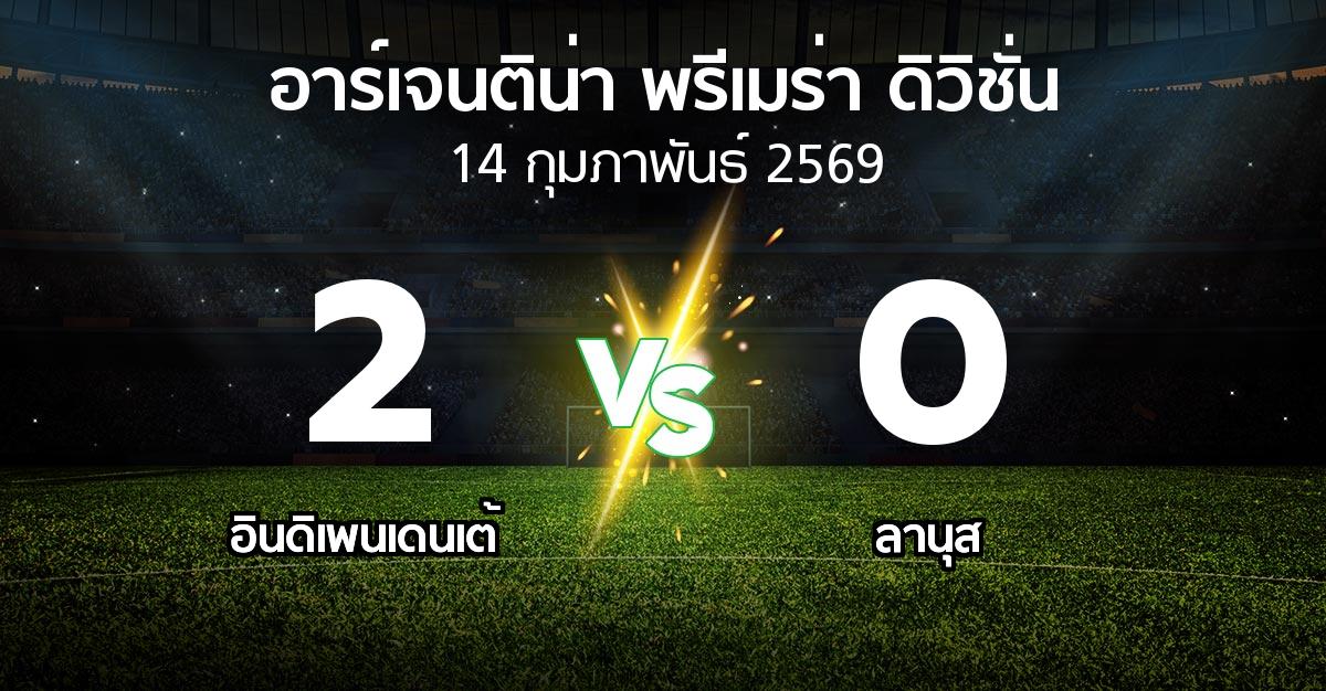 ผลบอล : อินดิเพนเดนเต้ vs ลานุส (อาร์เจนติน่า-พรีเมร่า-ดิวิชั่น 2026)