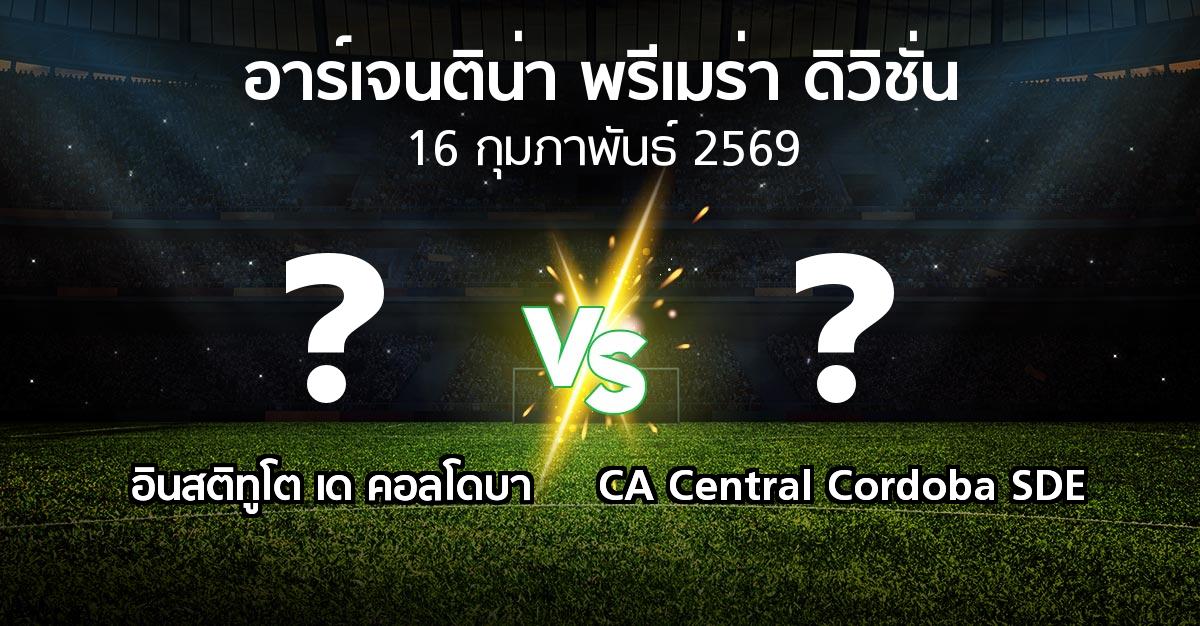 ผลบอล : อินสติทูโต เด คอลโดบา vs CA Central Cordoba SDE (อาร์เจนติน่า-พรีเมร่า-ดิวิชั่น 2026)