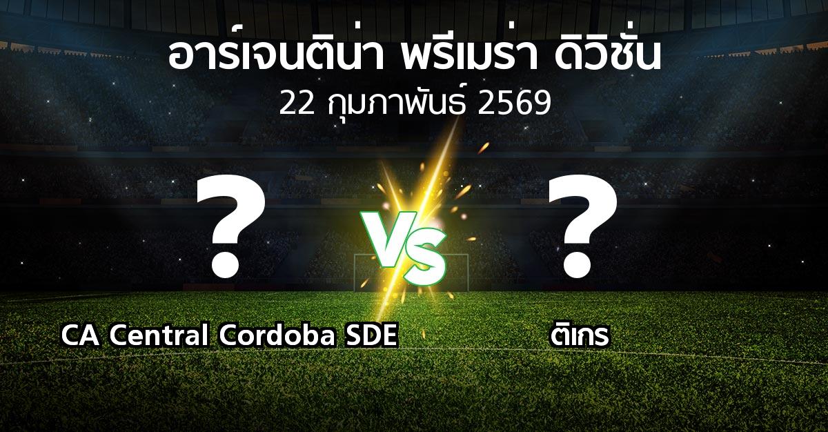 โปรแกรมบอล : CA Central Cordoba SDE vs ติเกร (อาร์เจนติน่า-พรีเมร่า-ดิวิชั่น 2026)