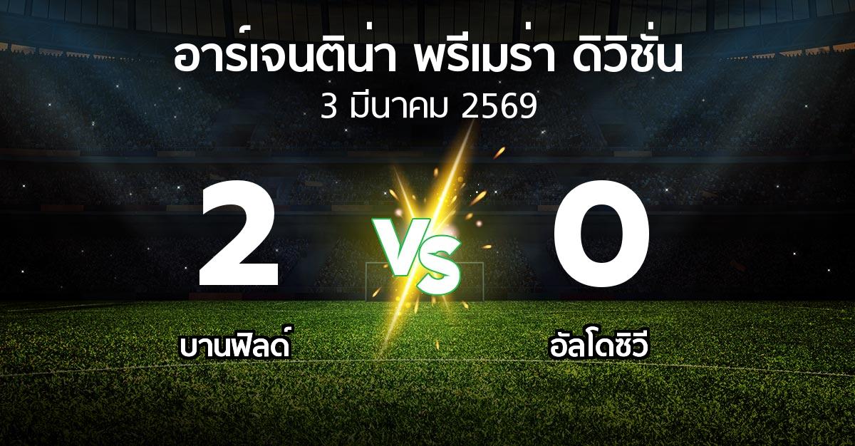 ผลบอล : บานฟิลด์ vs อัลโดซิวี (อาร์เจนติน่า-พรีเมร่า-ดิวิชั่น 2026)