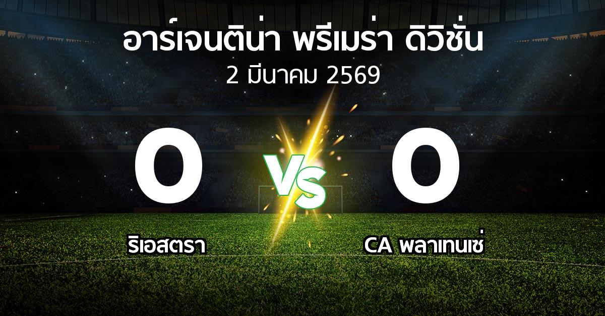 ผลบอล : ริเอสตรา vs CA พลาเทนเซ่ (อาร์เจนติน่า-พรีเมร่า-ดิวิชั่น 2026)