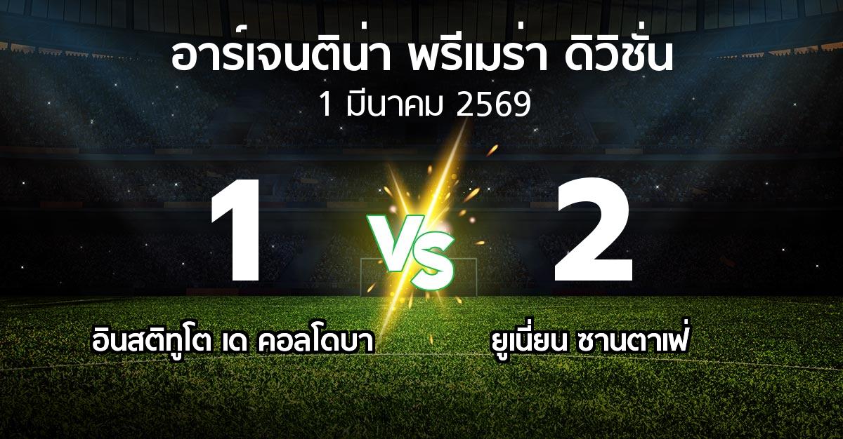 ผลบอล : อินสติทูโต เด คอลโดบา vs ยูเนี่ยน ซานตาเฟ่ (อาร์เจนติน่า-พรีเมร่า-ดิวิชั่น 2026)