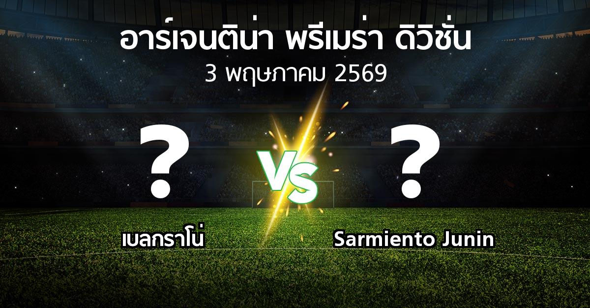 โปรแกรมบอล : เบลกราโน่ vs Sarmiento Junin (อาร์เจนติน่า-พรีเมร่า-ดิวิชั่น 2026)