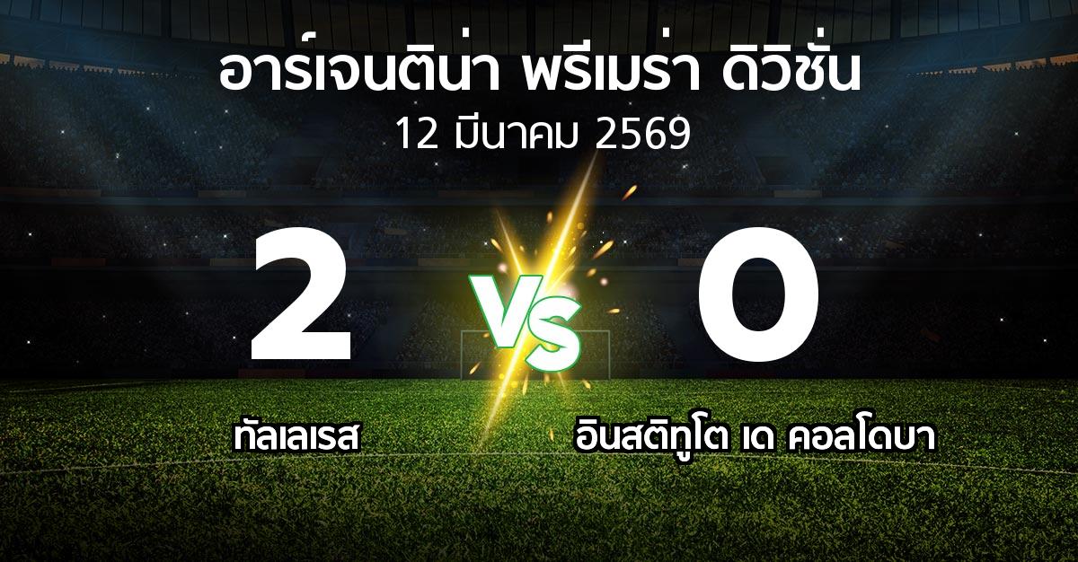 ผลบอล : ทัลเลเรส vs อินสติทูโต เด คอลโดบา (อาร์เจนติน่า-พรีเมร่า-ดิวิชั่น 2026)