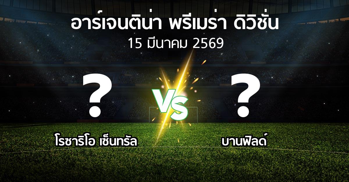 โปรแกรมบอล : โรซาริโอ เซ็นทรัล vs บานฟิลด์ (อาร์เจนติน่า-พรีเมร่า-ดิวิชั่น 2026)