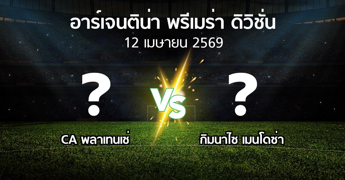 โปรแกรมบอล : CA พลาเทนเซ่ vs กิมนาไซ เมนโดซ่า (อาร์เจนติน่า-พรีเมร่า-ดิวิชั่น 2026)