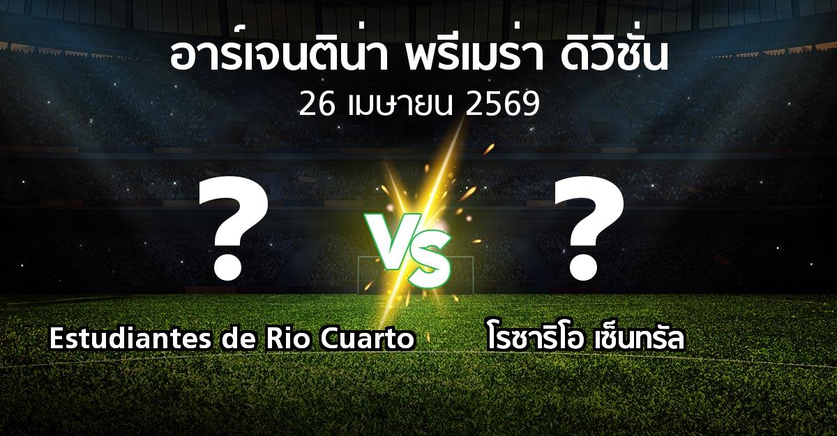 โปรแกรมบอล : Estudiantes de Rio Cuarto vs โรซาริโอ เซ็นทรัล (อาร์เจนติน่า-พรีเมร่า-ดิวิชั่น 2026)