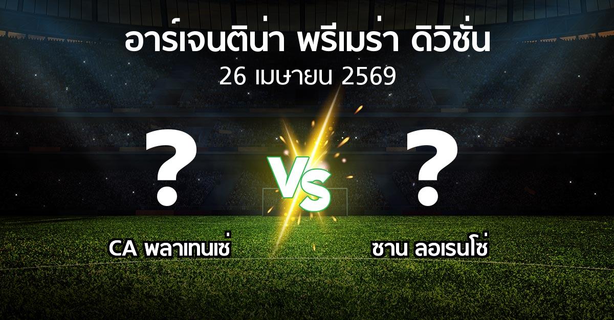 โปรแกรมบอล : CA พลาเทนเซ่ vs ซาน ลอเรนโซ่ (อาร์เจนติน่า-พรีเมร่า-ดิวิชั่น 2026)