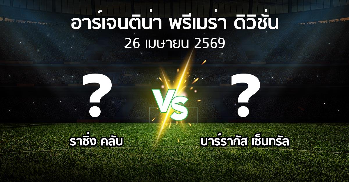 โปรแกรมบอล : ราซิ่ง คลับ vs บาร์รากัส เซ็นทรัล (อาร์เจนติน่า-พรีเมร่า-ดิวิชั่น 2026)