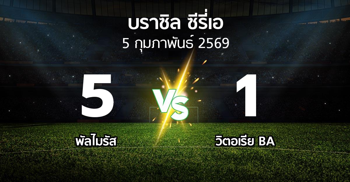 ผลบอล : พัลไมรัส vs วิตอเรีย BA (บราซิล-ซีรี่เอ 2026)