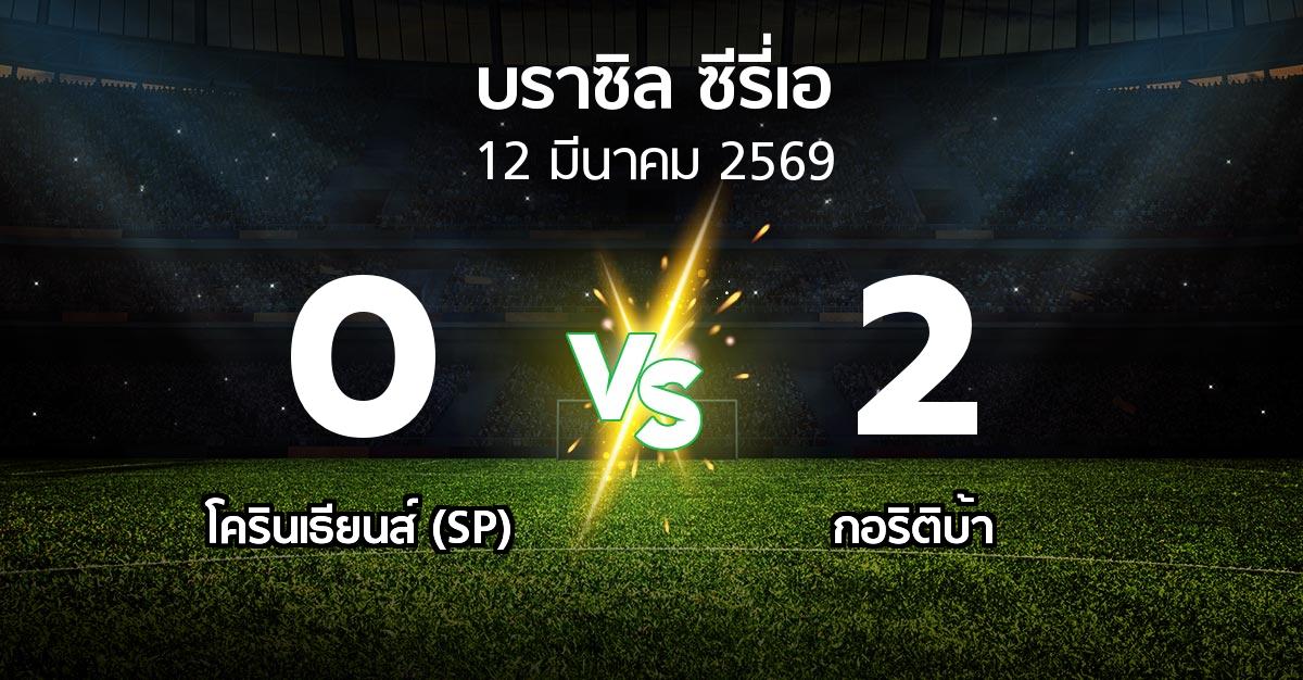 ผลบอล : โครินเธียนส์ (SP) vs กอริติบ้า (บราซิล-ซีรี่เอ 2026)