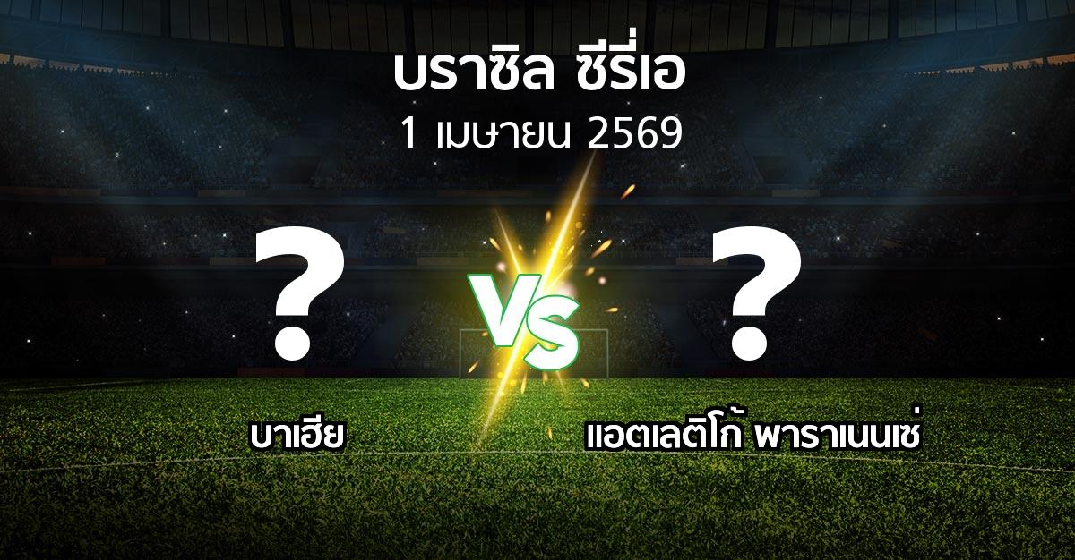 ผลบอล : บาเฮีย vs แอตเลติโก้ พาราเนนเซ่ (บราซิล-ซีรี่เอ 2026)