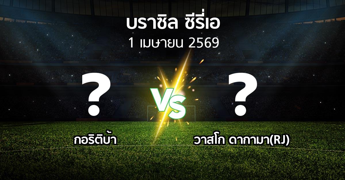 ผลบอล : กอริติบ้า vs วาสโก ดากามา(RJ) (บราซิล-ซีรี่เอ 2026)