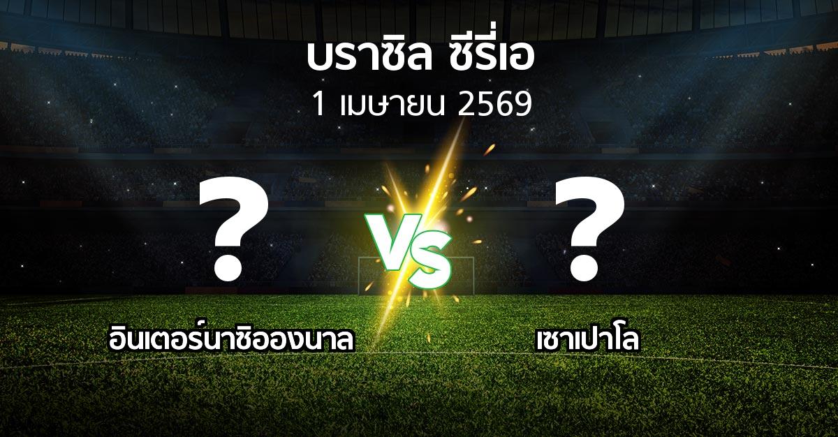ผลบอล : อินเตอร์นาซิอองนาล vs เซาเปาโล (บราซิล-ซีรี่เอ 2026)