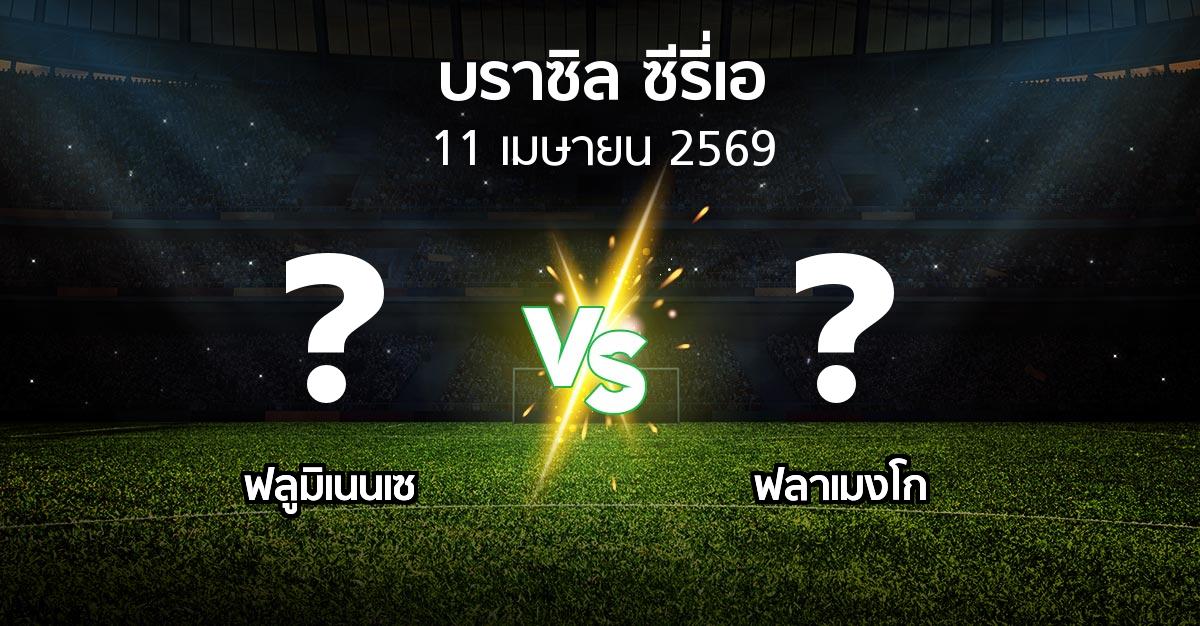 ผลบอล : ฟลูมิเนนเซ vs ฟลาเมงโก (บราซิล-ซีรี่เอ 2026)