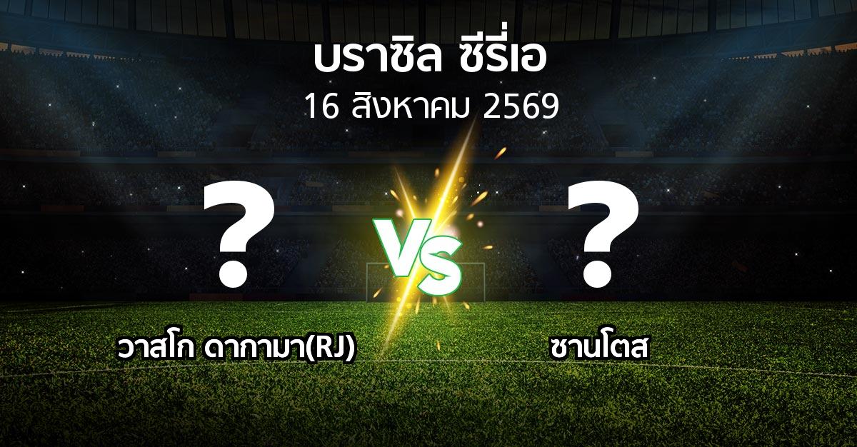 โปรแกรมบอล : วาสโก ดากามา(RJ) vs ซานโตส (บราซิล-ซีรี่เอ 2026)