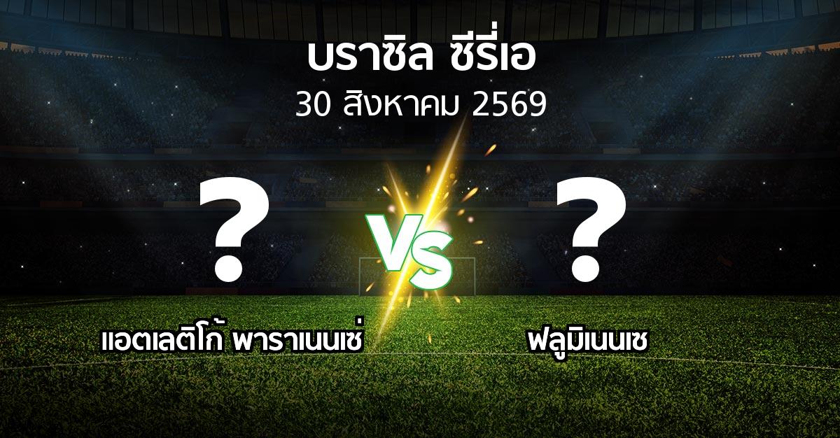 โปรแกรมบอล : แอตเลติโก้ พาราเนนเซ่ vs ฟลูมิเนนเซ (บราซิล-ซีรี่เอ 2026)