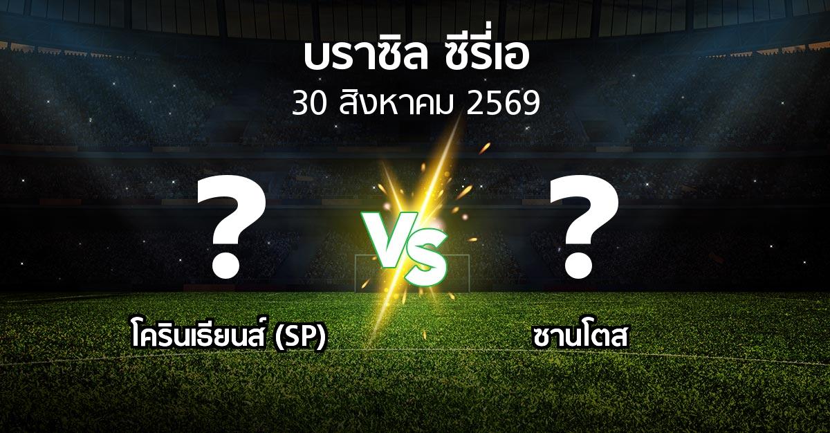 โปรแกรมบอล : โครินเธียนส์ (SP) vs ซานโตส (บราซิล-ซีรี่เอ 2026)