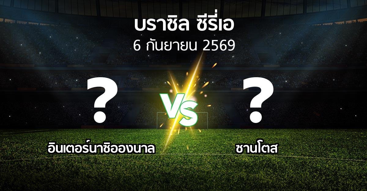 โปรแกรมบอล : อินเตอร์นาซิอองนาล vs ซานโตส (บราซิล-ซีรี่เอ 2026)