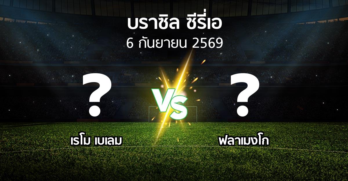 โปรแกรมบอล : เรโม เบเลม vs ฟลาเมงโก (บราซิล-ซีรี่เอ 2026)