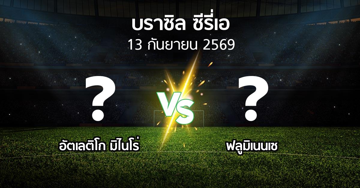 โปรแกรมบอล : อัตเลติโก มิไนโร่ vs ฟลูมิเนนเซ (บราซิล-ซีรี่เอ 2026)