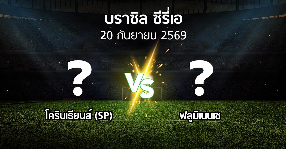 โปรแกรมบอล : โครินเธียนส์ (SP) vs ฟลูมิเนนเซ (บราซิล-ซีรี่เอ 2026)