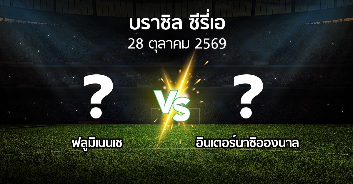 โปรแกรมบอล : ฟลูมิเนนเซ vs อินเตอร์นาซิอองนาล (บราซิล-ซีรี่เอ 2026)