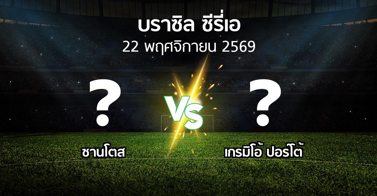 โปรแกรมบอล : ซานโตส vs เกรมิโอ้ ปอร์โต้ (บราซิล-ซีรี่เอ 2026)