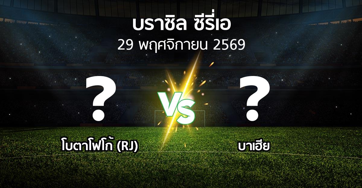 โปรแกรมบอล : โบตาโฟโก้ (RJ) vs บาเฮีย (บราซิล-ซีรี่เอ 2026)