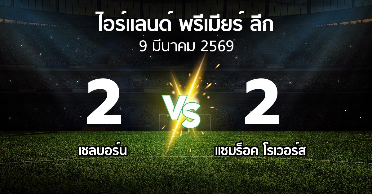 ผลบอล : เชลบอร์น vs แชมร็อค โรเวอร์ส (ไอร์แลนด์-พรีเมียร์-ลีก 2026)