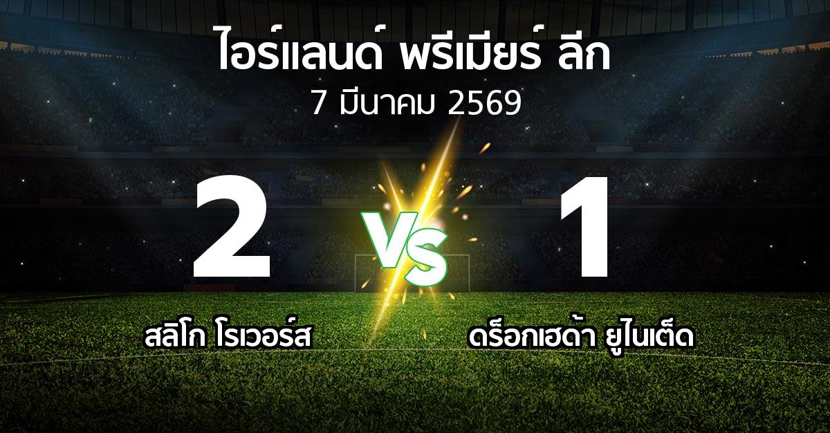 ผลบอล : สลิโก โรเวอร์ส vs ดร็อกเฮด้า ยูไนเต็ด (ไอร์แลนด์-พรีเมียร์-ลีก 2026)
