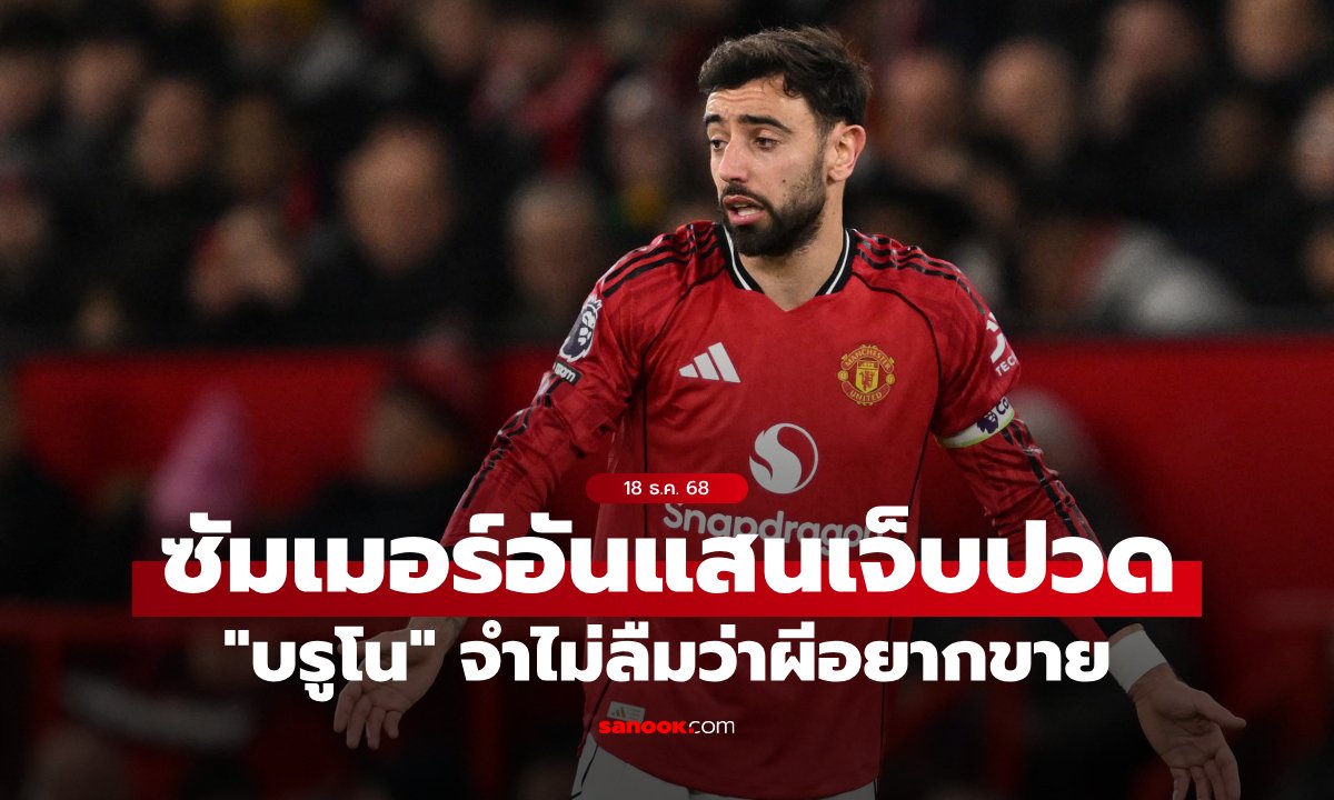 ยังลืมไม่ลง! "บรูโน" ย้อนอดีตสุดเจ็บปวด หลัง แมนยู พร้อมเปิดทางย้ายไปซาอุฯ