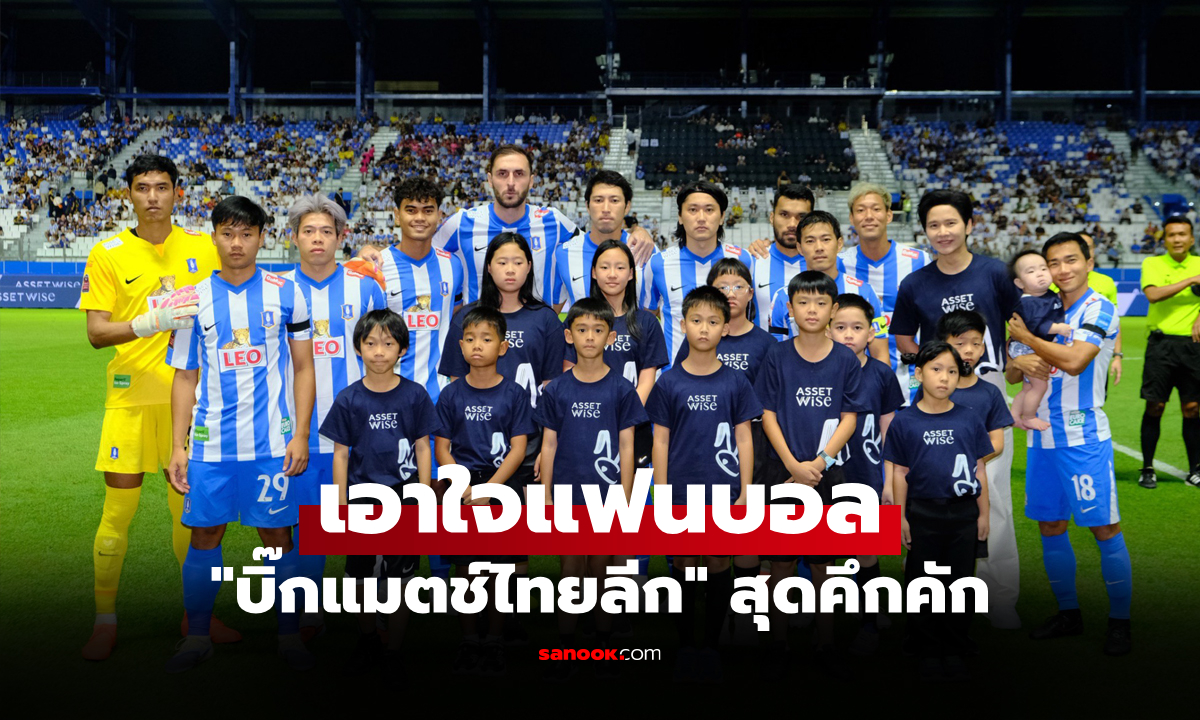 "โต๋ ศักดิ์สิทธิ์" ร่วมเชียร์ "บีจี ปทุม ยูไนเต็ด" กิจกรรมสุดฟินงาน AssetWise Brand Day