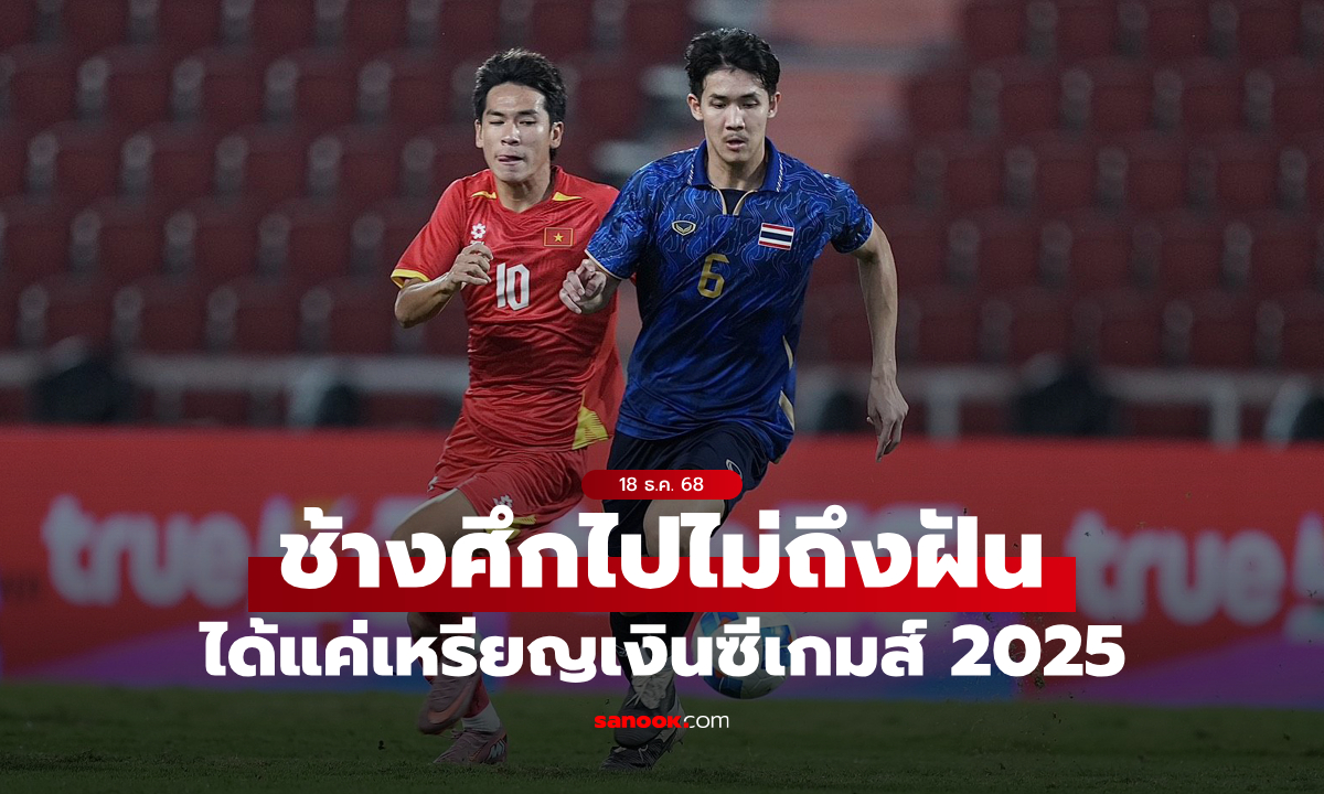 ไทย ต่อเวลาพ่าย เวียดนาม 2-3 จบรองแชมป์ฟุตบอลชายซีเกมส์ 2025