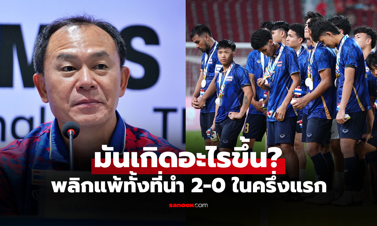 จุดเปลี่ยนทำพัง! "ธวัชชัย" โค้ชทีมชาติไทยชี้ 3 เรื่องทำชวดเหรียญทองฟุตบอลชายซีเกมส์
