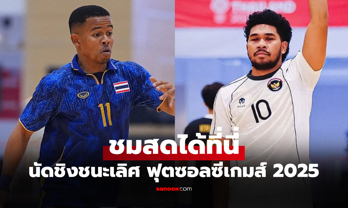 ดูสด ทีมชาติไทย พบ อินโดนีเซีย ฟุตซอลชายซีเกมส์ เย็นนี้ เวลา 19.00 น.
