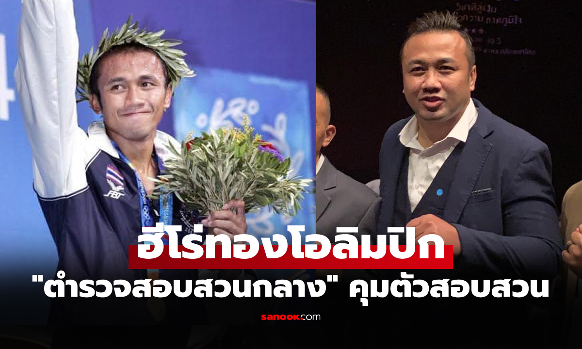 ด่วน! "มนัส บุญจํานงค์" อดีตกำปั้นฮีโร่โอลิมปิกถูกตำรวจคุมตัวสอบปากคำฐานฉ้อโกง