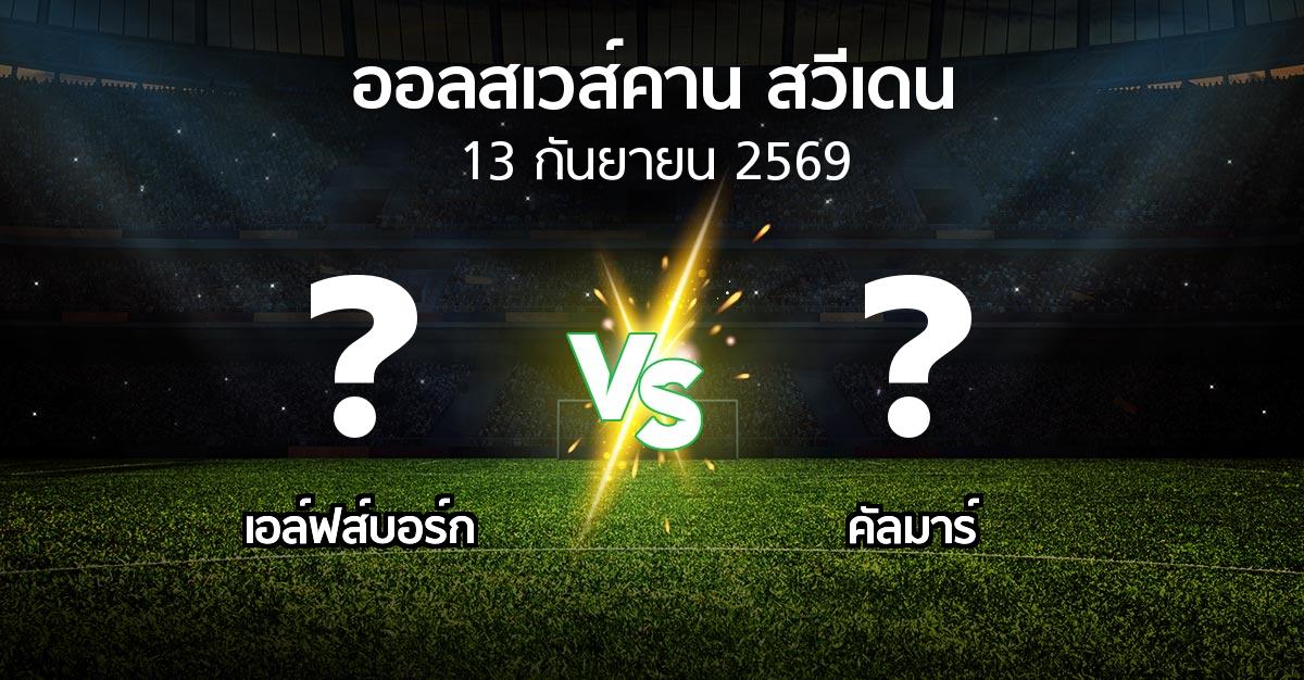 โปรแกรมบอล : เอล์ฟส์บอร์ก vs คัลมาร์ (ออลสเวส์คาน สวีเดน 2026)