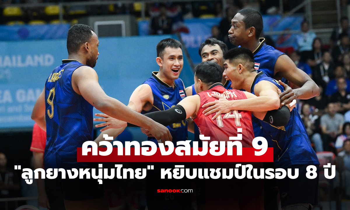 ในบ้านไม่เอาได้ไง! "ลูกยางหนุ่มไทย" คว่ำ อินโดนีเซีย ผงาดเจ้าทองซีเกมส์ 2025