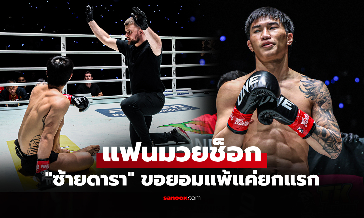 แค่ 40 วินาที! "ตะวันฉาย" พ่ายทีเคโอ "หลิว เมิงหยาง" ศึก ONE ลุมพินี 137 (คลิป)