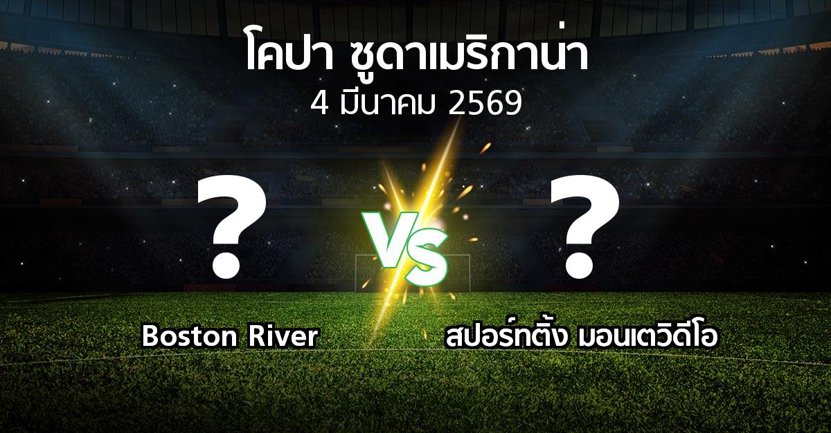 โปรแกรมบอล : Boston River vs สปอร์ทติ้ง มอนเตวิดีโอ (โคปา-ซูดาเมริกาน่า 2026)