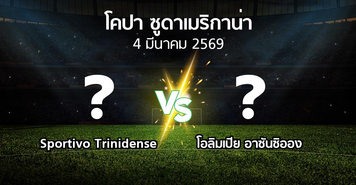 โปรแกรมบอล : Sportivo Trinidense vs โอลิมเปีย อาซันซิออง (โคปา-ซูดาเมริกาน่า 2026)