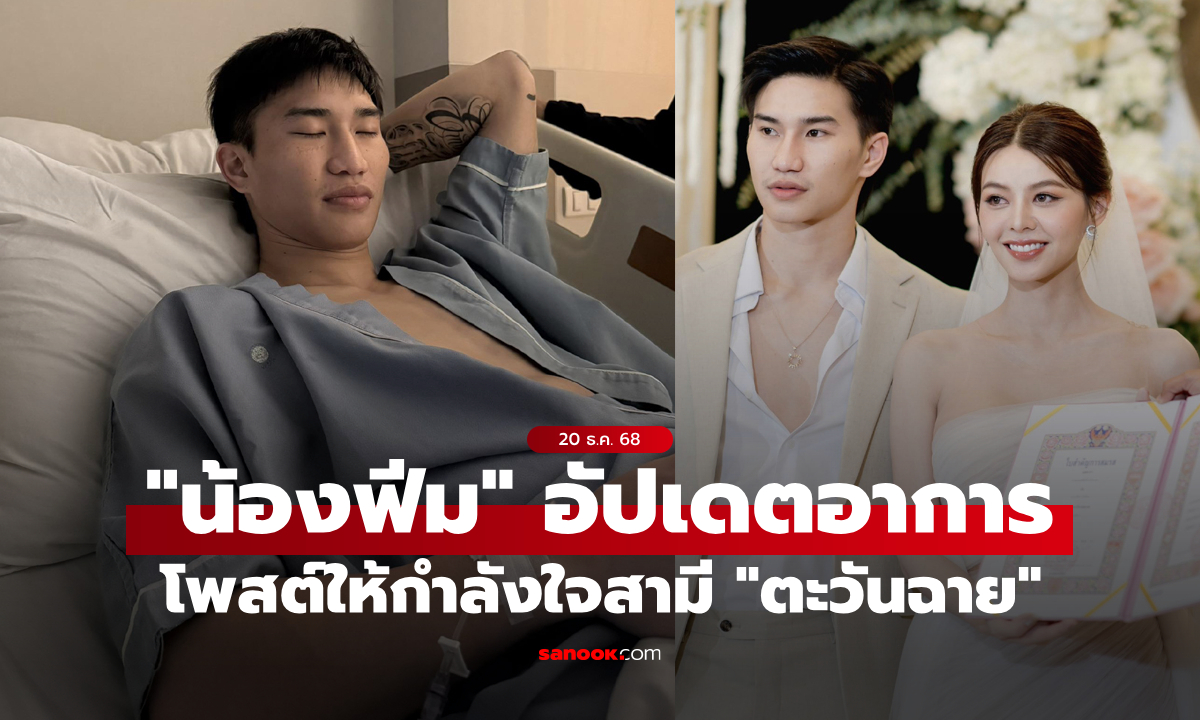 อัปเดตอาการล่าสุด! "น้องฟีม" ภรรยา "ตะวันฉาย" โพสต์ซึ้งให้กำลังใจสามี (คลิป)