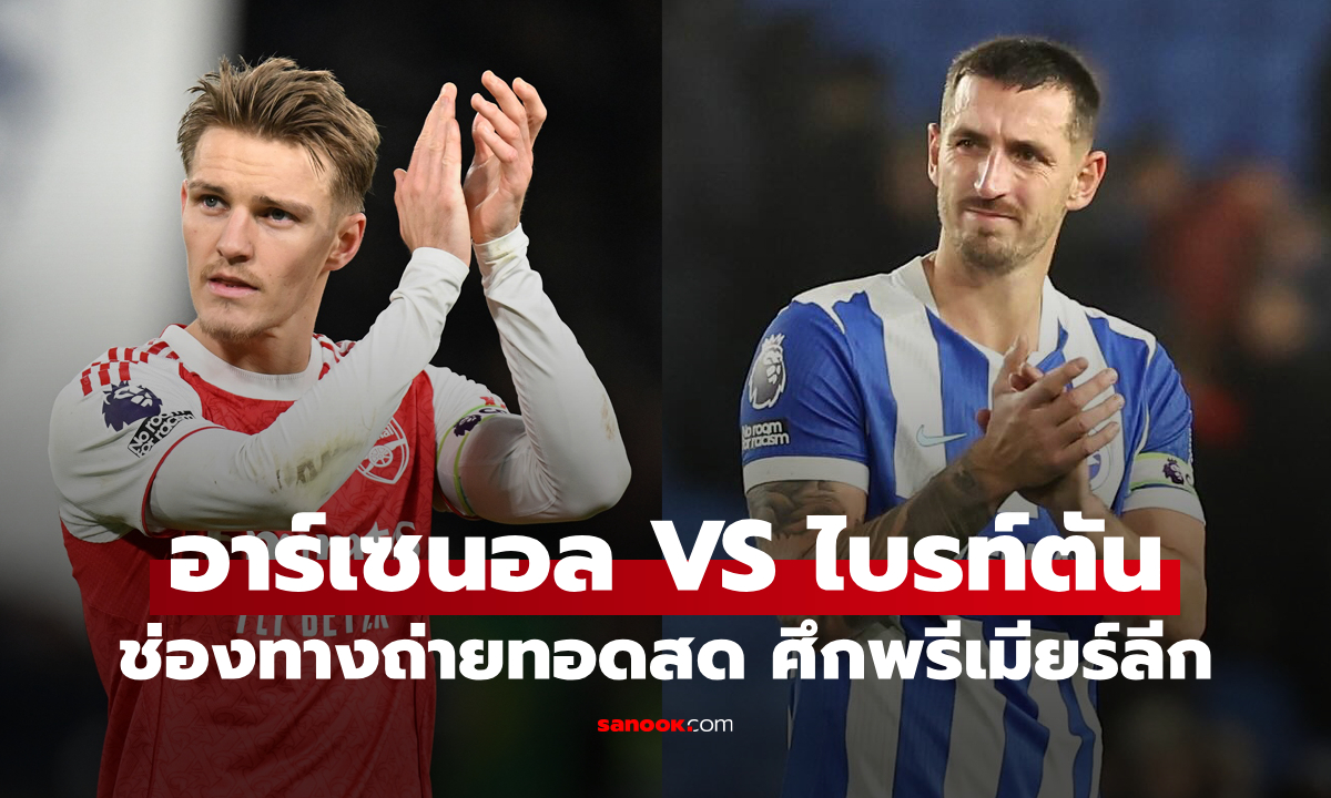 ดูบอลสด พรีเมียร์ลีก อาร์เซนอล พบ ไบรท์ตัน คืนนี้ เวลา 22:00 น.