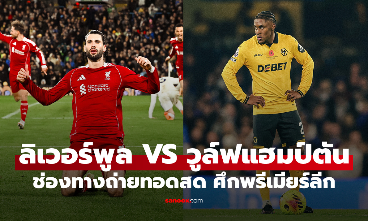 ดูบอลสด ลิเวอร์พูล พบ วูล์ฟแฮมป์ตัน พรีเมียร์ลีก คืนนี้ เวลา 22:00 น.