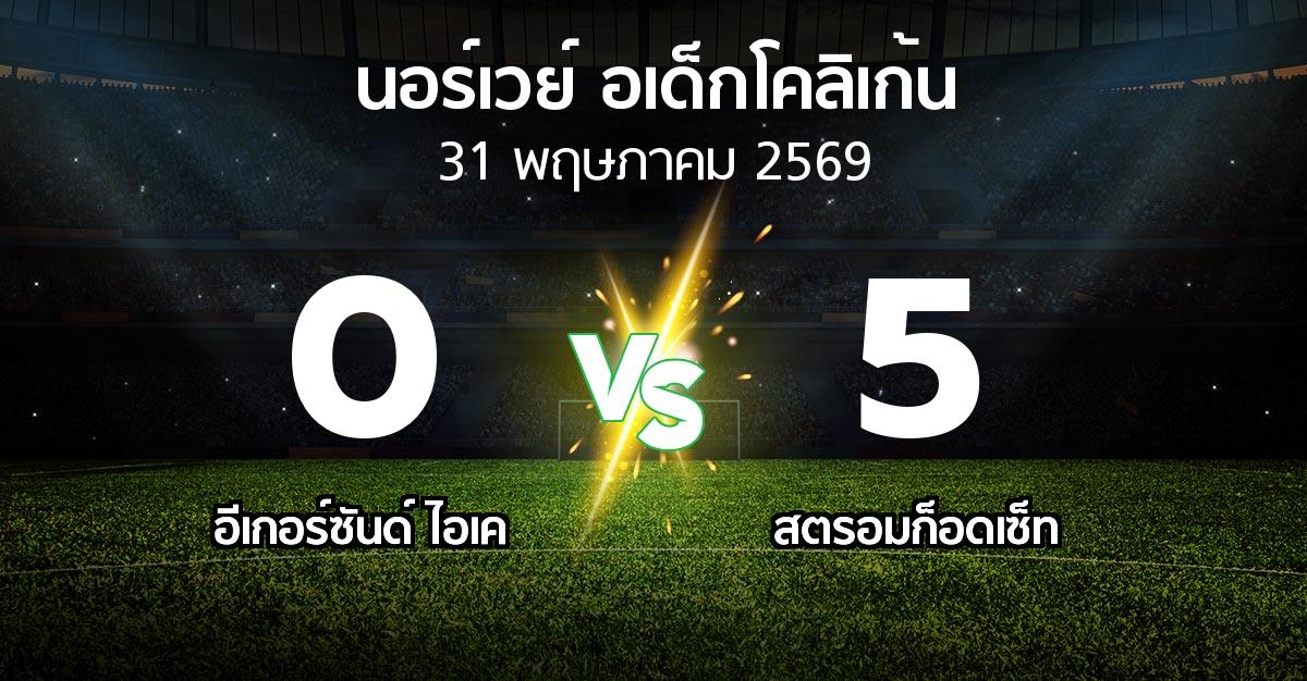 ผลบอล : อีเกอร์ซันด์ ไอเค vs สตรอมก็อดเซ็ท (นอร์เวย์-อเด็กโคลิเก้น 2026)