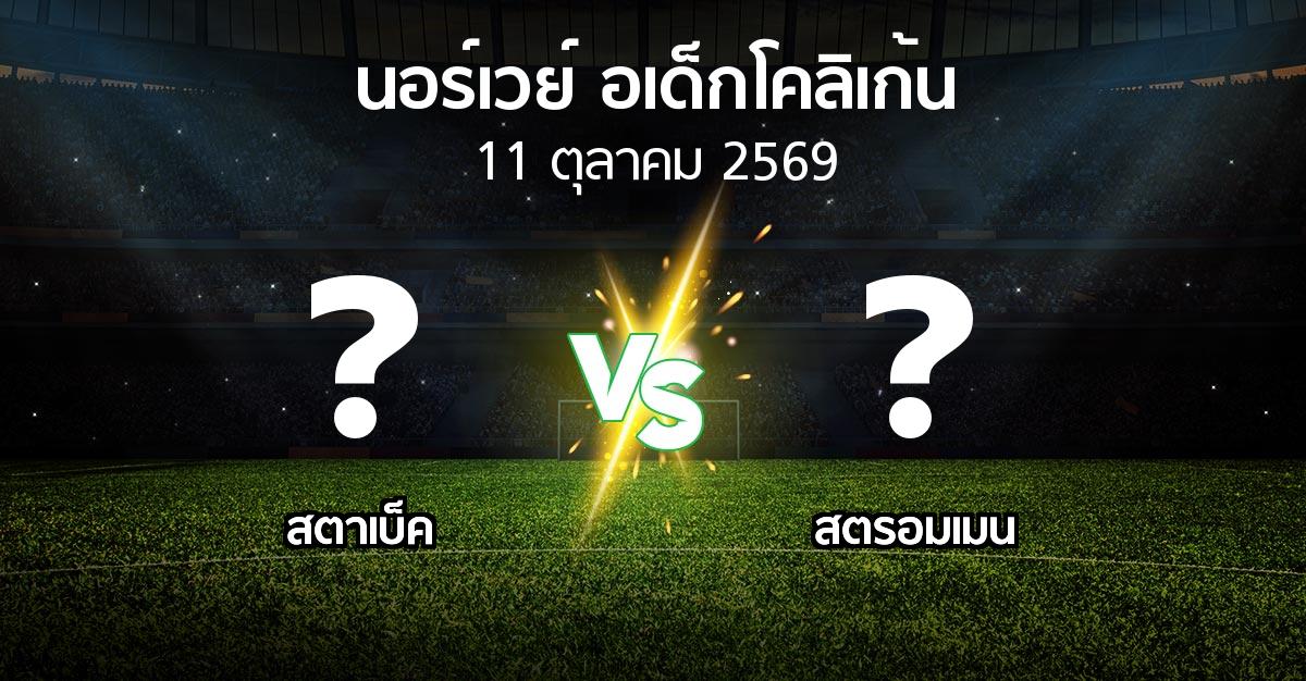 โปรแกรมบอล : สตาเบ็ค vs สตรอมเมน (นอร์เวย์-อเด็กโคลิเก้น 2026)